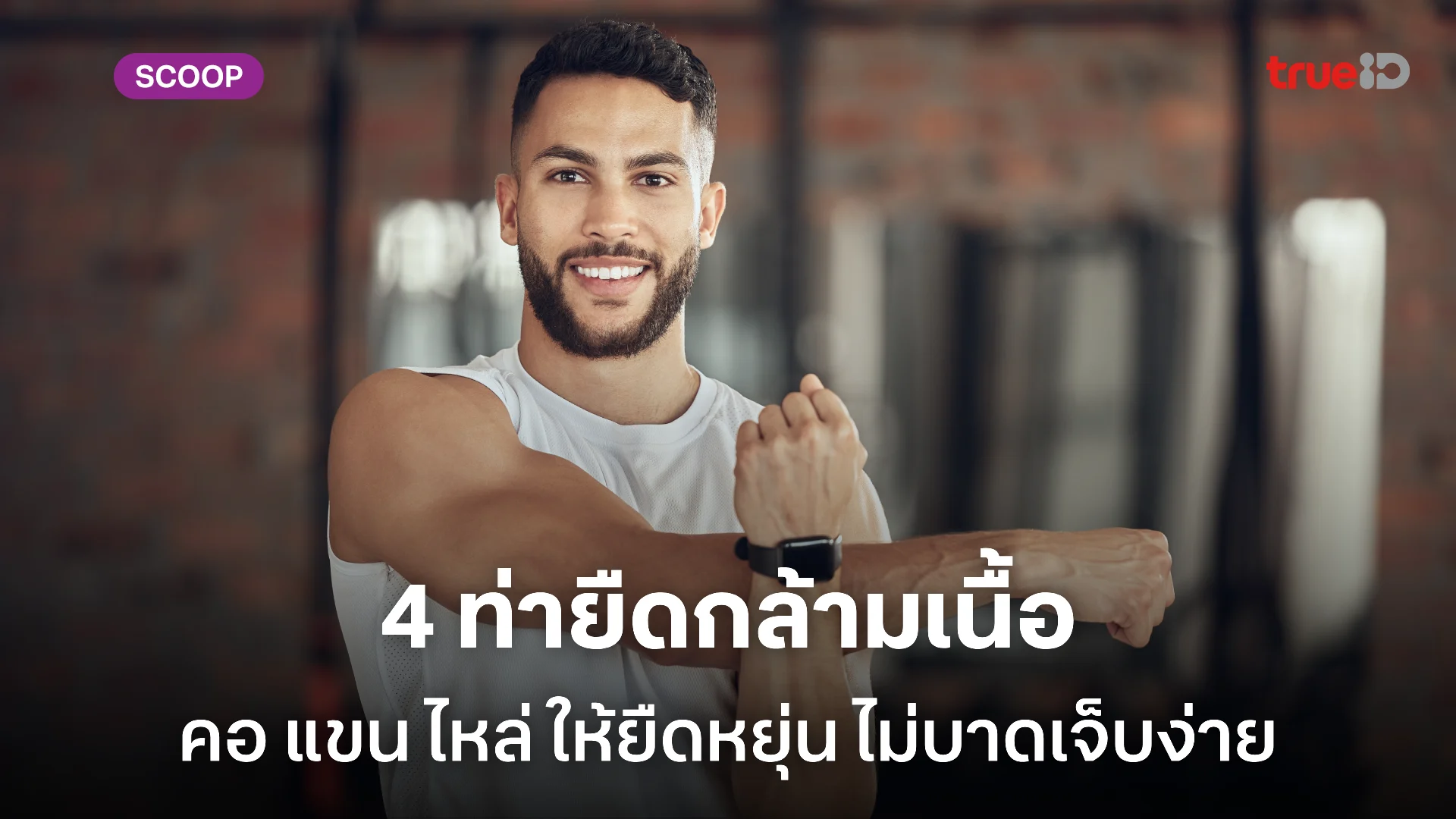 4 ท่าเหยียดยืดกล้ามเนื้อ คอ ไหล่ แขน ท่าวอร์มอัพ คูลดาวน์ สำหรับผู้ชายสายฟิต 4 ท่าเหยียดยืดกล้ามเนื้อ คอ ไหล่ แขน ท่าวอร์มอัพ คูลดาวน์ สำหรับผู้ชายสายฟิต