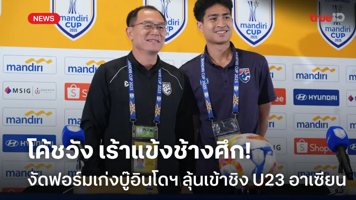 ลุ้นเข้าชิง! โค้ชวัง มั่นใจช้างศึก U23 งัดฟอร์มเก่ง พร้อมฝ่าด่านอินโดฯ ลุ้นเข้าชิง! โค้ชวัง มั่นใจช้างศึก U23 งัดฟอร์มเก่ง พร้อมฝ่าด่านอินโดฯ