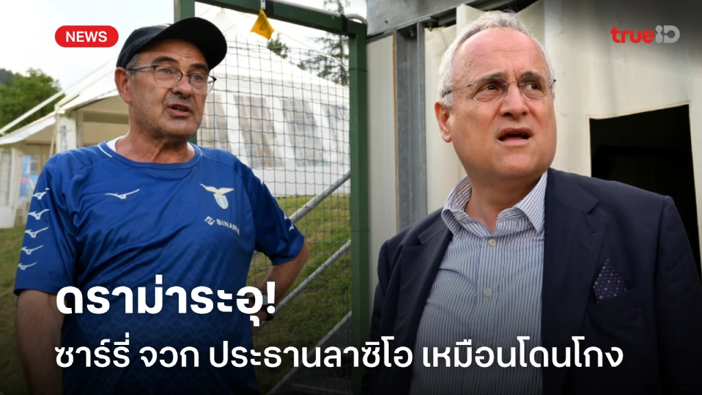 เหมือนโดนหลอก! ซาร์รี่ รับฉุนจัด ลาซิโอ โดนห้ามเซ็นนักเตะใหม่