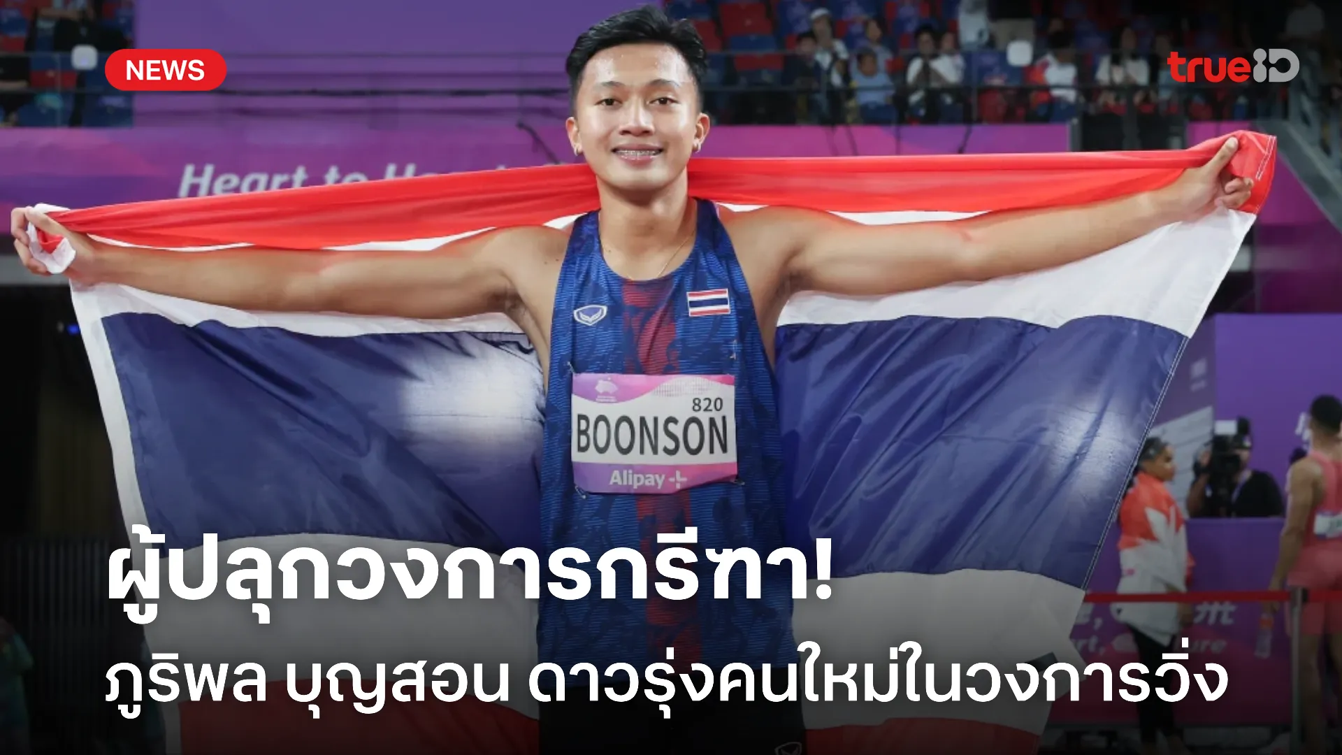 ระเบิดฟอร์มเก่ง.! ทำความรู้จัก ภูริพล บุญสอน ดาวรุ่งคนใหม่ของกรีฑาไทย