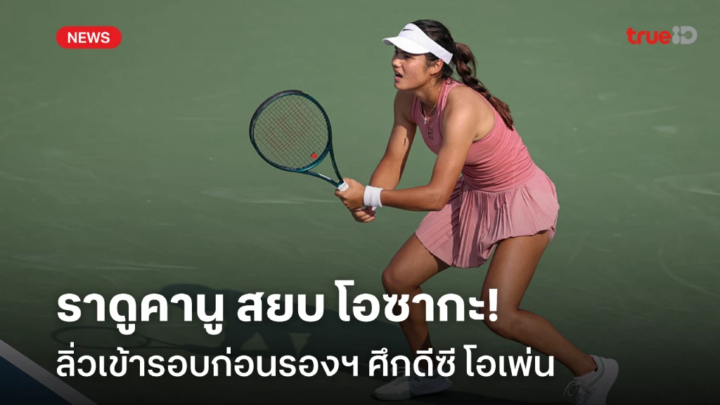 ฟอร์มกระหึ่ม!! ราดูคานู สยบ โอซากะ ลิ่วเข้ารอบก่อนรองฯ ดีซี โอเพ่น ฟอร์มกระหึ่ม!! ราดูคานู สยบ โอซากะ ลิ่วเข้ารอบก่อนรองฯ ดีซี โอเพ่น