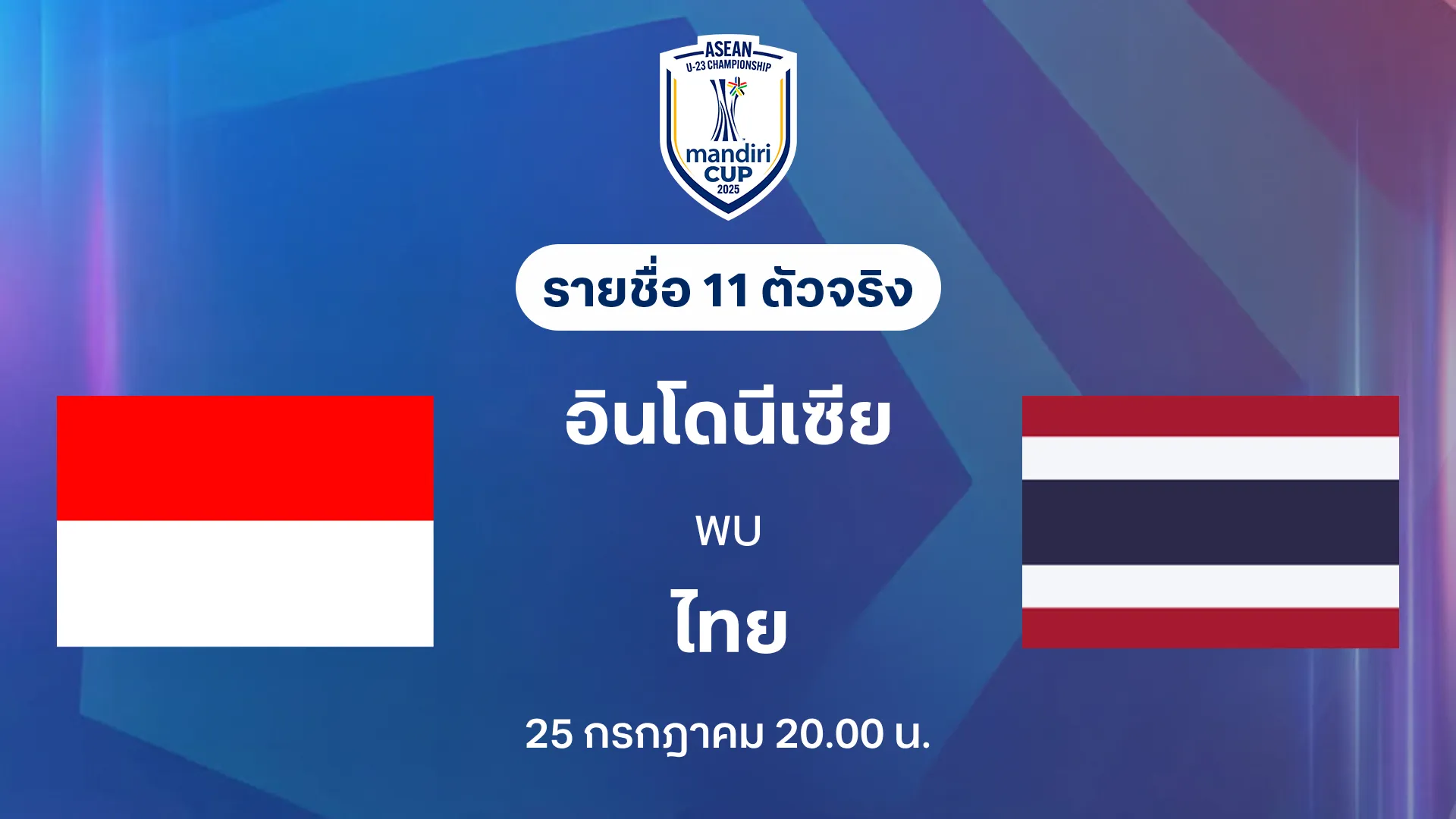 อินโดนีเซีย VS ไทย : รายชื่อ 11 ตัวจริง ชิงแชมป์อาเซียน U23 (ลิ้งก์ดูบอลสด)