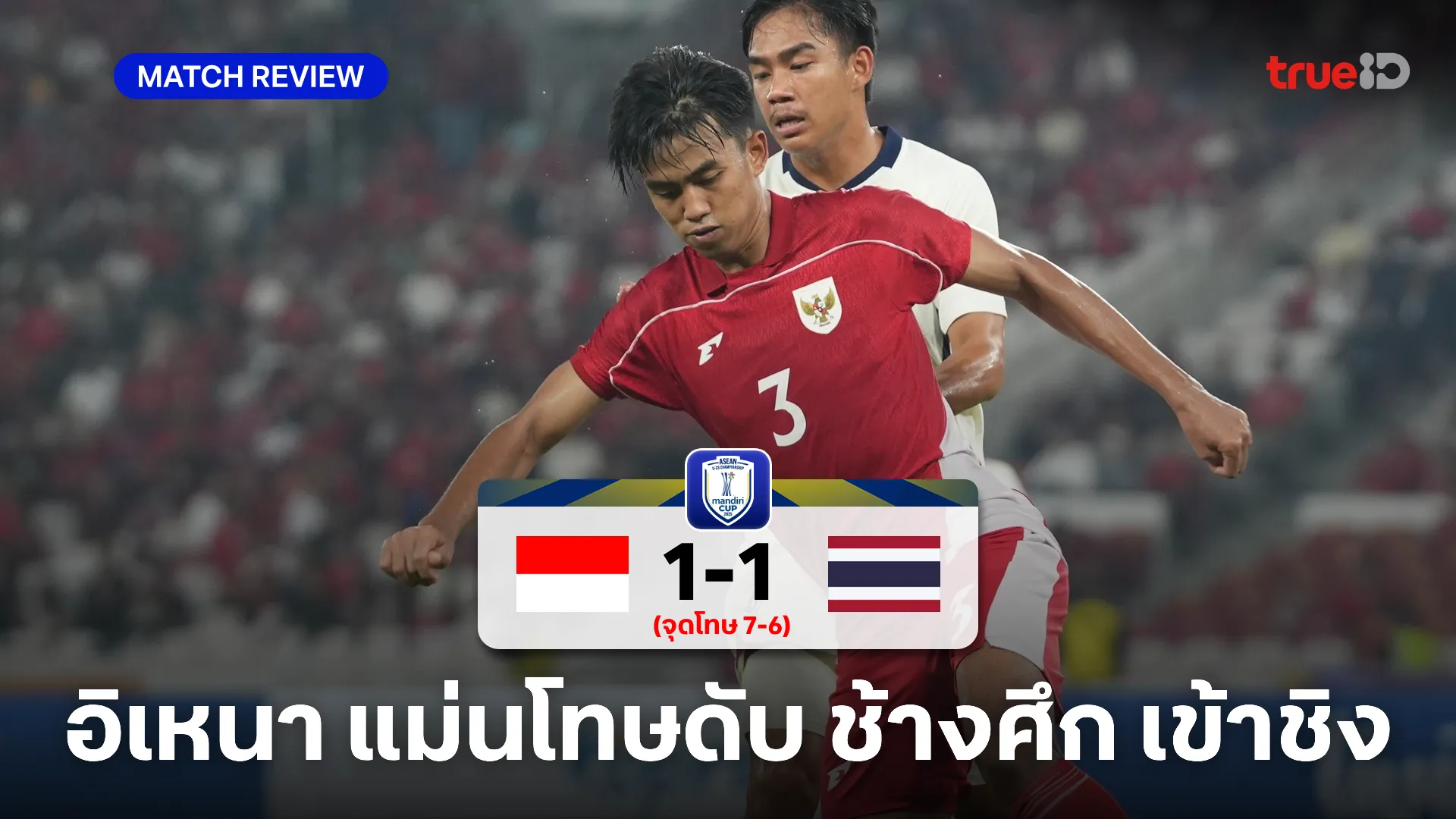 อินโดนีเซีย VS ไทย 1-1 : ช้างศึก U23 สุดช้ำ พ่ายจุดโทษ ชวดเข้าชิง อินโดนีเซีย VS ไทย 1-1 : ช้างศึก U23 สุดช้ำ พ่ายจุดโทษ ชวดเข้าชิง