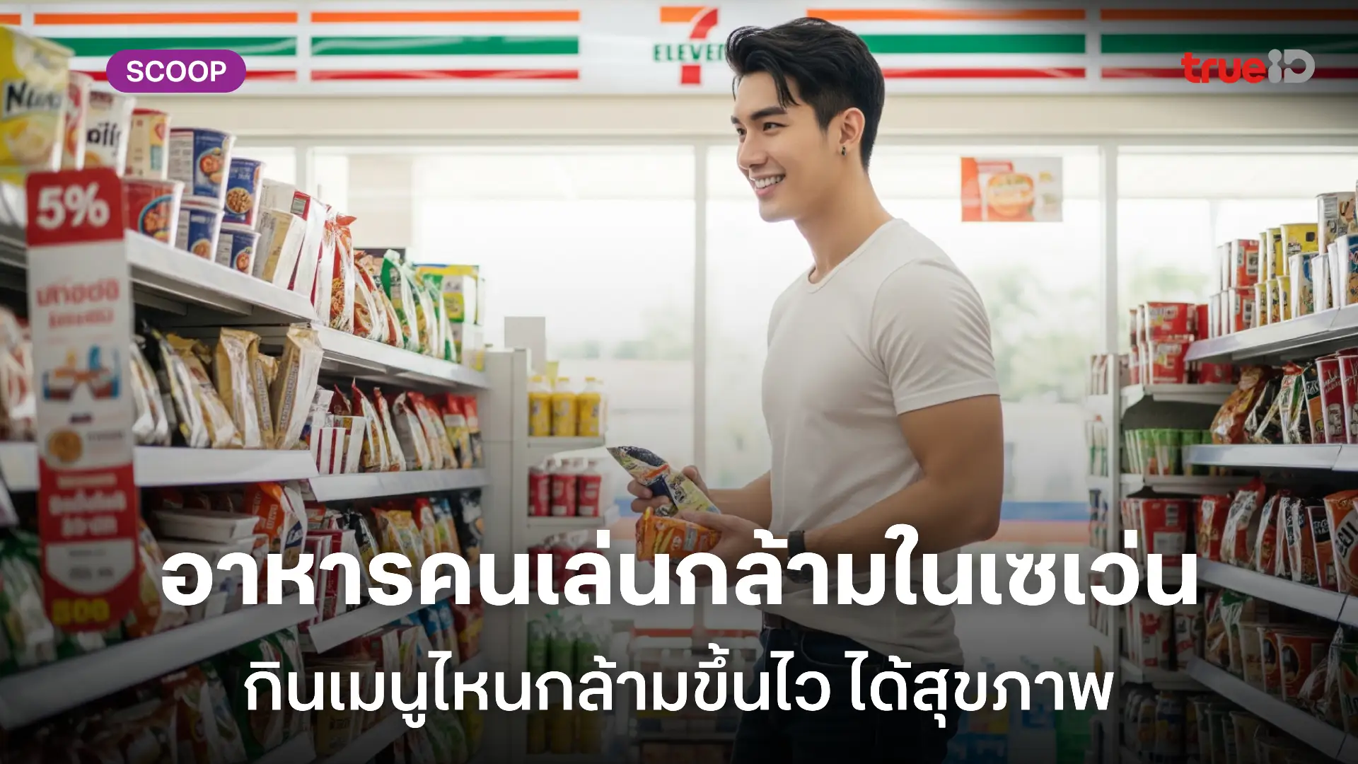 อาหารคนเล่นกล้าม 7-11 เมนูไหนเหมาะกับการปั้นกล้าม สำหรับผู้ชายสายเวท