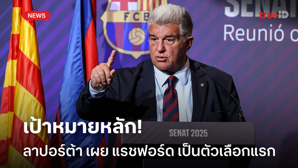 เป้าหมายแรก! ลาปอร์ต้า เผยเลือก แรชฟอร์ด ก่อน นิโก้ มาตั้งแต่แรก