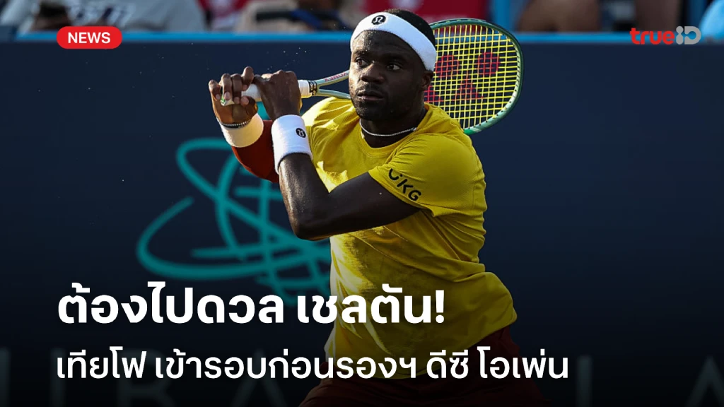 เข้าชนเชลตัน!! เทียโฟ ทะยานเข้ารอบก่อนรองฯ เทนนิส ดีซี โอเพ่น