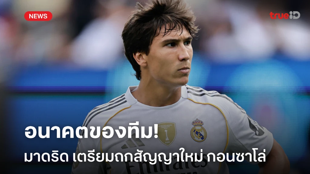 อนาคตของทีม! 'มาดริด' เตรียมเดินหน้าถกสัญญาใหม่ 'กอนซาโล่' อนาคตของทีม! 'มาดริด' เตรียมเดินหน้าถกสัญญาใหม่ 'กอนซาโล่'