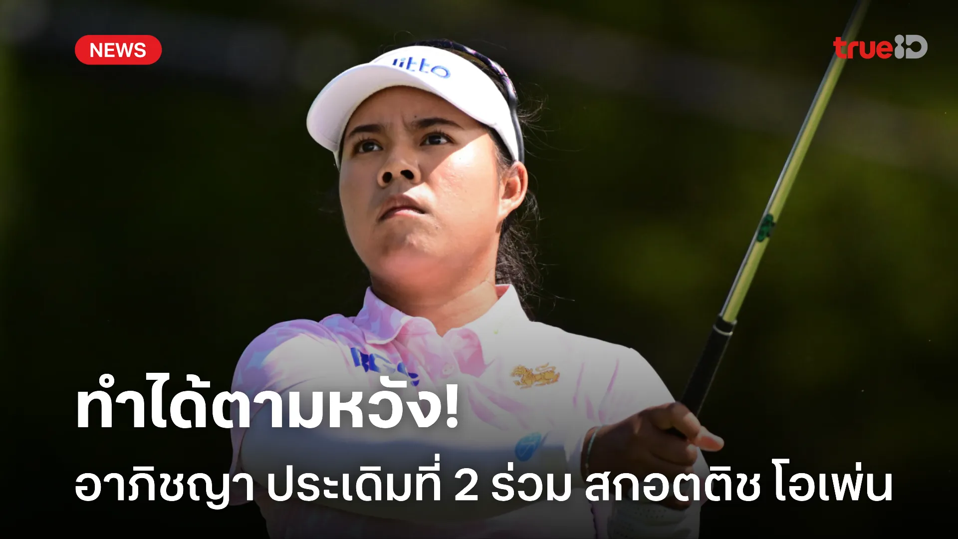 ทำได้ดี.! อาภิชญา ประเดิมที่ 2 ร่วม สกอตติช โอเพ่น พอใจพัตเตอร์ทำงาน