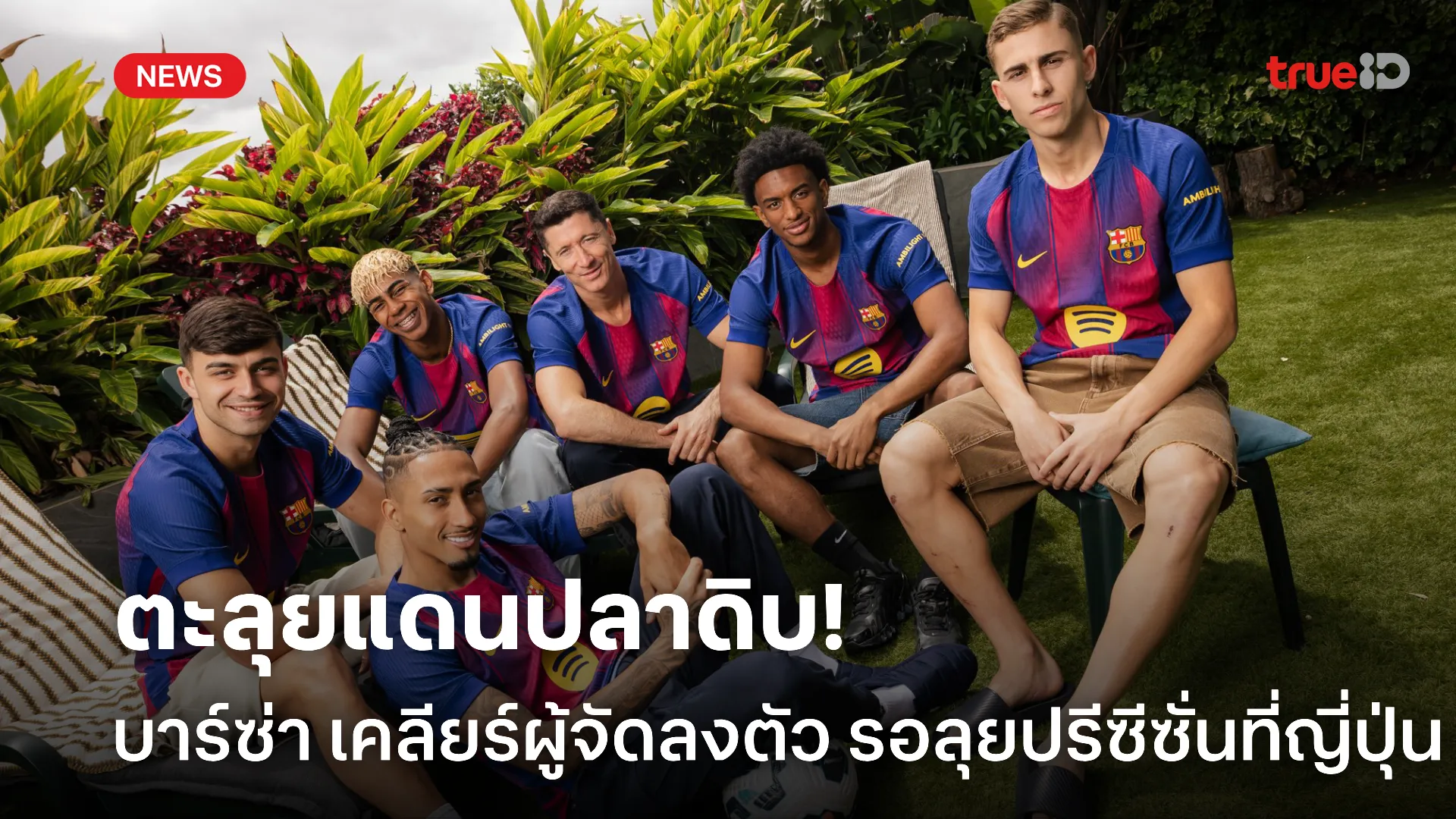 เกือบอดไป.! บาร์ซ่า เตรียมไปปรีซีซั่นญี่ปุ่น หลังเคลียร์ผู้จัดลงตัว เกือบอดไป.! บาร์ซ่า เตรียมไปปรีซีซั่นญี่ปุ่น หลังเคลียร์ผู้จัดลงตัว