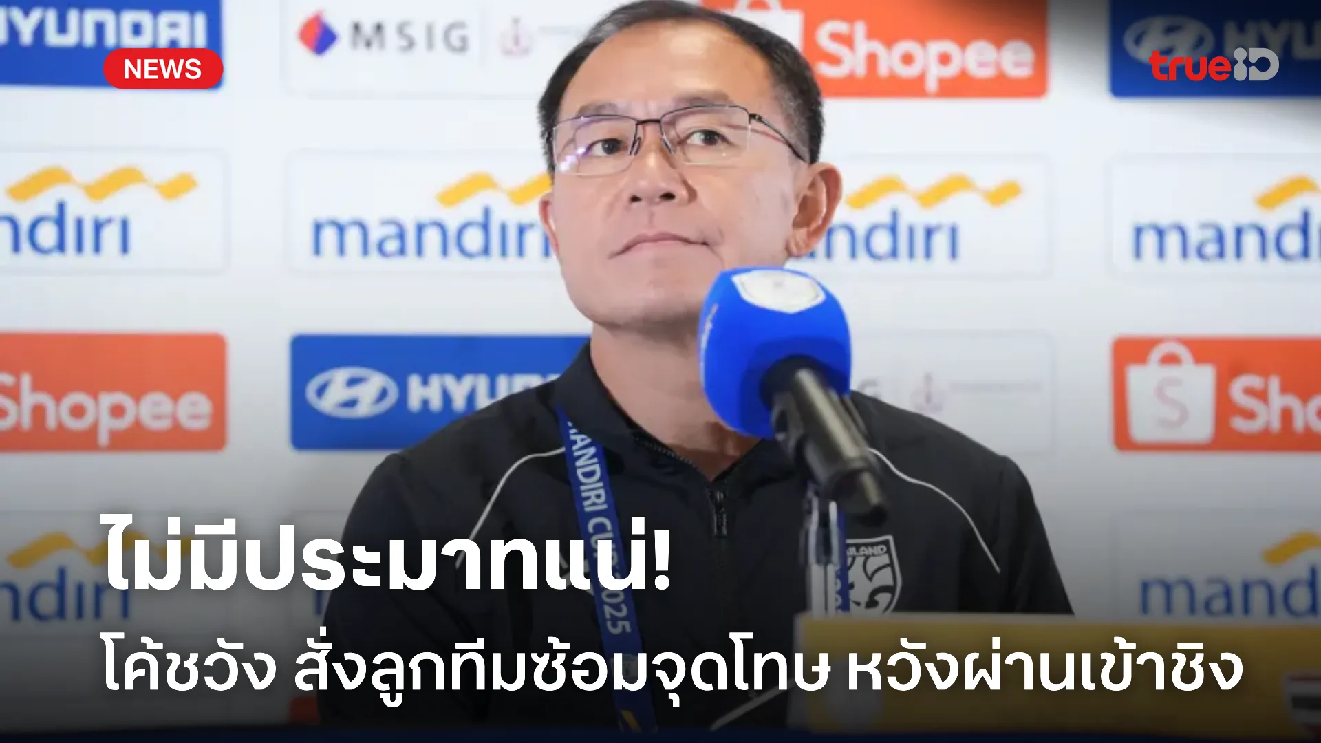 เน้นเอาชัวร์.! โค้ชวัง สั่งลูกทีมซ้อมยิงจุดโทษ หวังผ่านเข้าชิงให้ได้