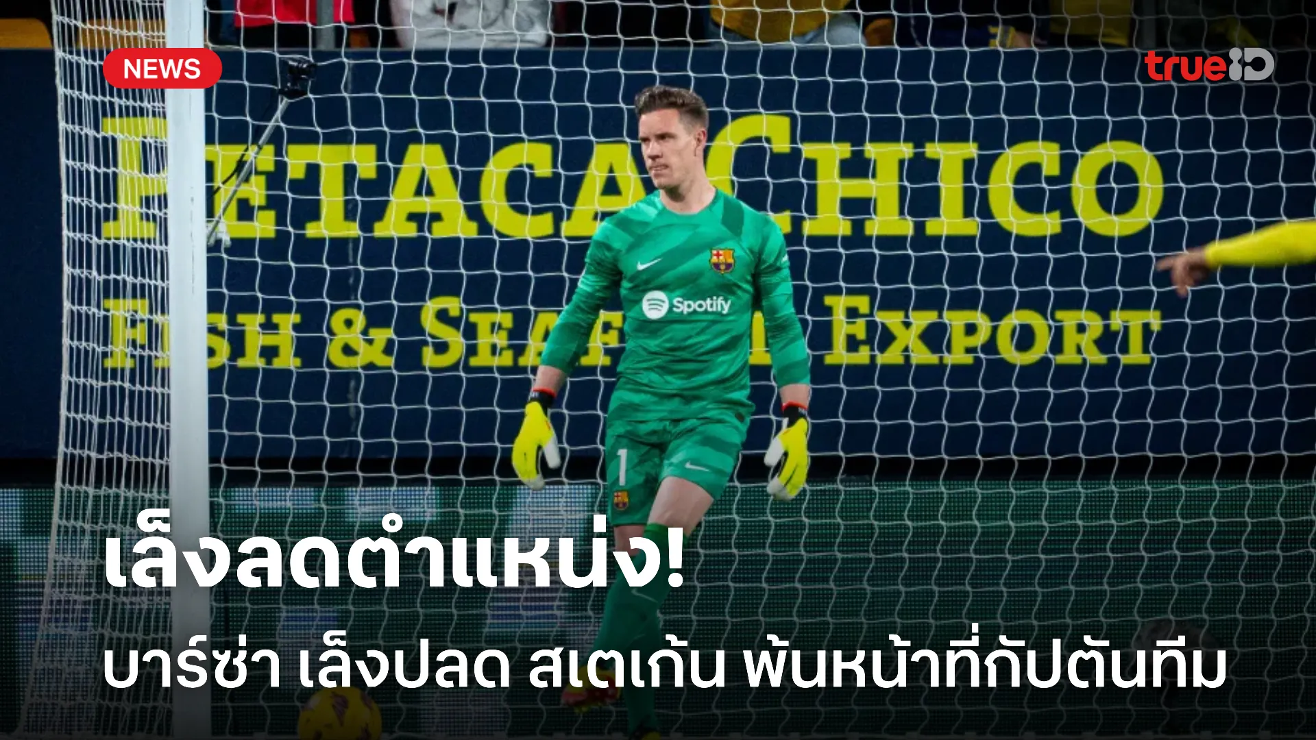 ไม่โอเค.! บาร์ซ่า เล็งปลด ชเตเก้น พ้นหน้าที่กัปตัน หลังมีปัญหาภายใน