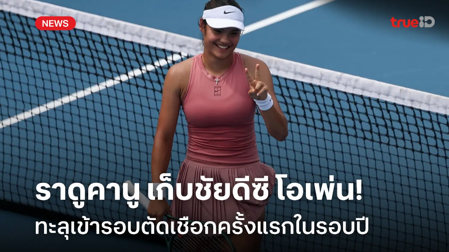 เก็บชัยดีซี โอเพ่น! ราดูคานู ปราบ ซัคคารี เข้าตัดเชือกหนแรกในรอบปี