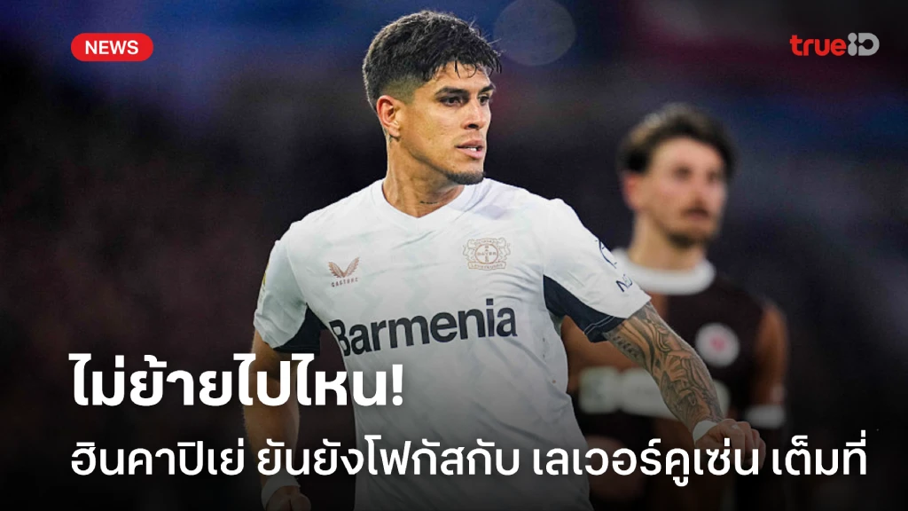 ดับข่าวย้าย! ฮินคาปิเย่ ยันยังโฟกัสกับ เลเวอร์คูเซ่น เต็มที่
