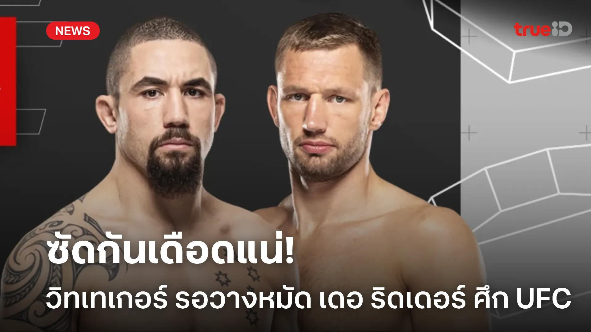 รอบวก.! วิทเทเกอร์ ทำสงคราม เดอ ริดเดอร์ UFC ยกพลบุก อาบูดาบี คืนนี้