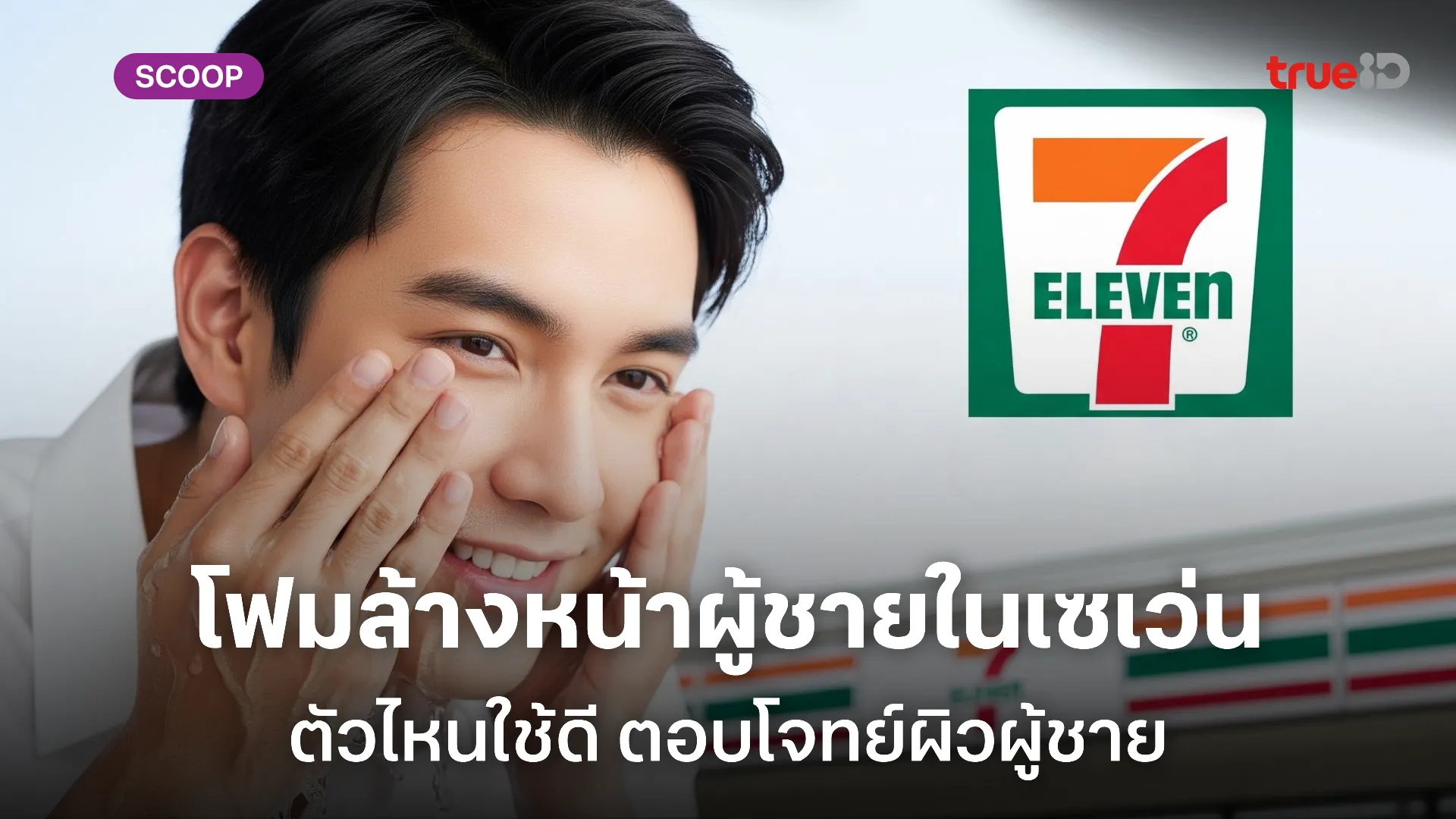 5 โฟมล้างหน้าผู้ชายในเซเว่น ตัวไหนดี รวมโฟมล้างหน้าตัวท็อปใน 7-Eleven ที่น่าซื้อ 5 โฟมล้างหน้าผู้ชายในเซเว่น ตัวไหนดี รวมโฟมล้างหน้าตัวท็อปใน 7-Eleven ที่น่าซื้อ