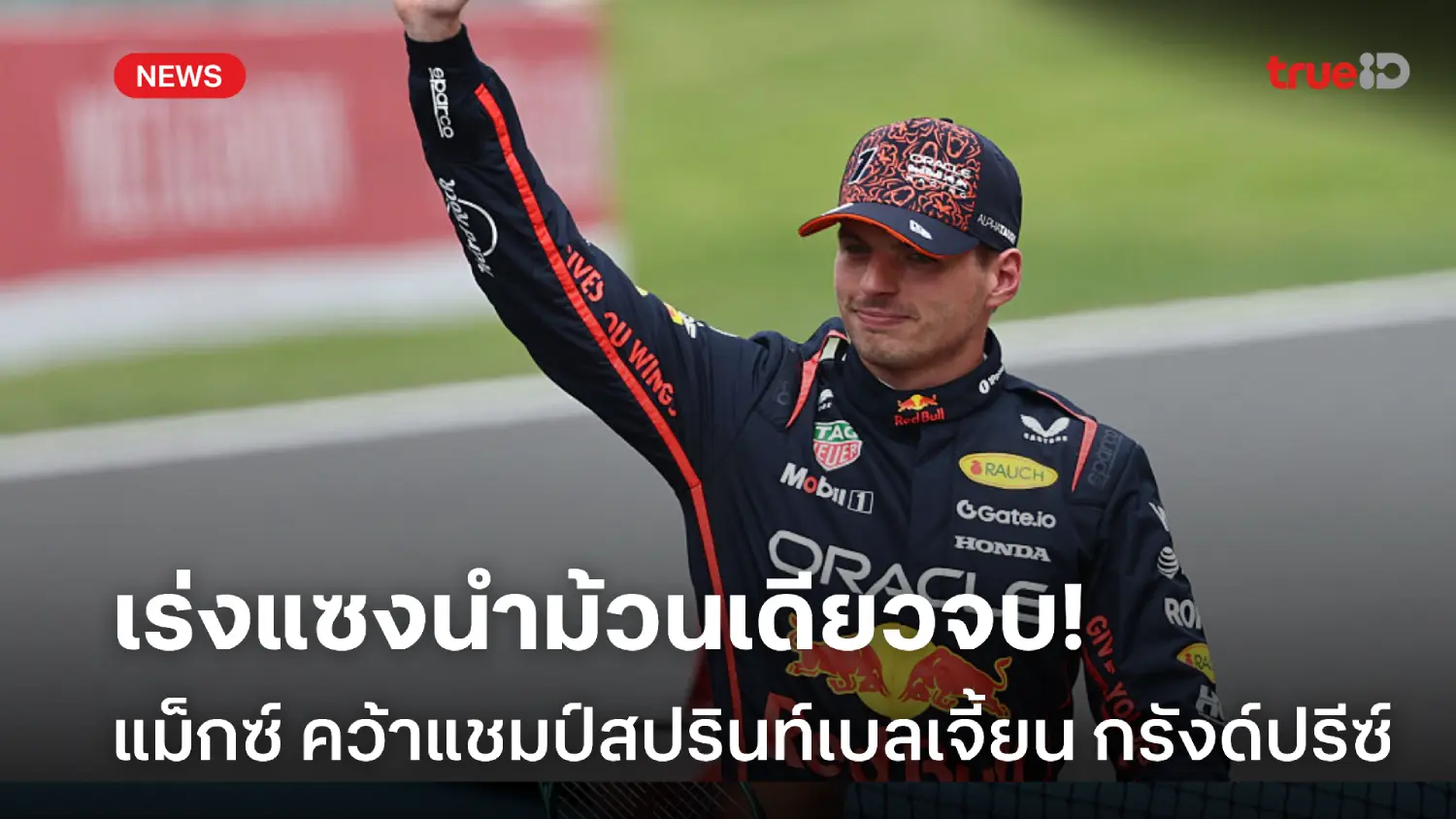 เร่งแซงนำม้วนเดียวจบ! แม็กซ์ คว้าแชมป์สปรินท์ ศึกเบลเจี้ยน กรังด์ปรีซ์ เร่งแซงนำม้วนเดียวจบ! แม็กซ์ คว้าแชมป์สปรินท์ ศึกเบลเจี้ยน กรังด์ปรีซ์