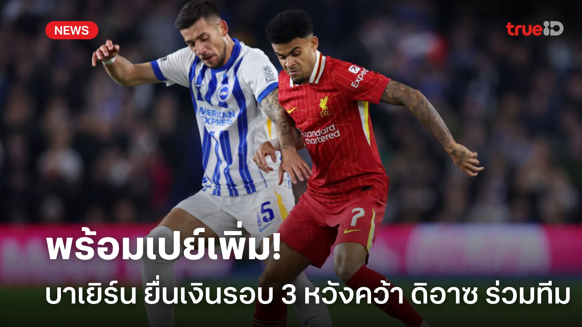 ทุ่มเต็มที่.! บาเยิร์น ยื่นเสนอมากกว่า 67.5 ล้านยูโร ขอคว้าตัว ดิอาซ