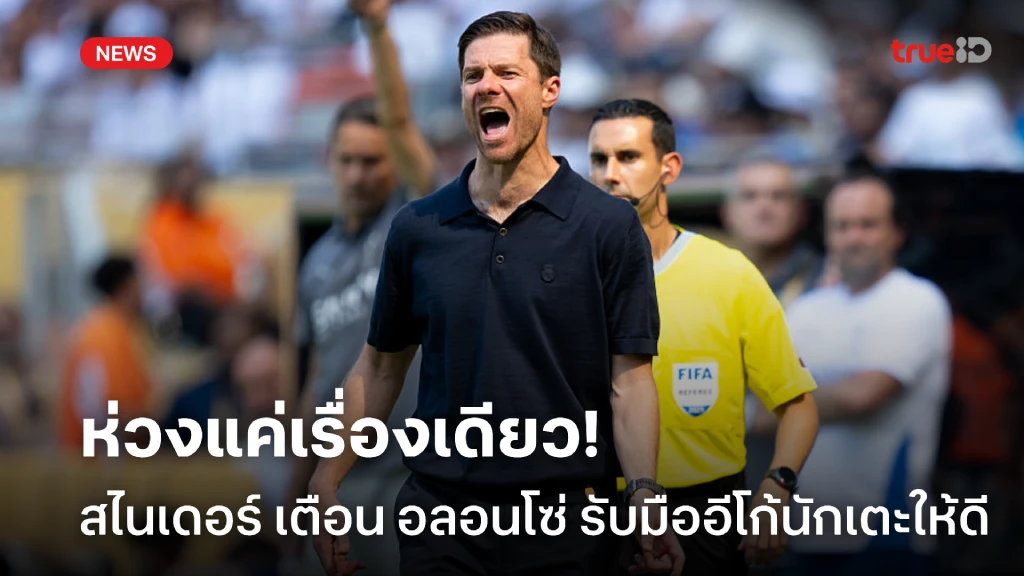 ห่วงเรื่องเดียว! สไนเดอร์ เตือน อลอนโซ่ หาทางรับมือกับอีโก้นักเตะให้ดี