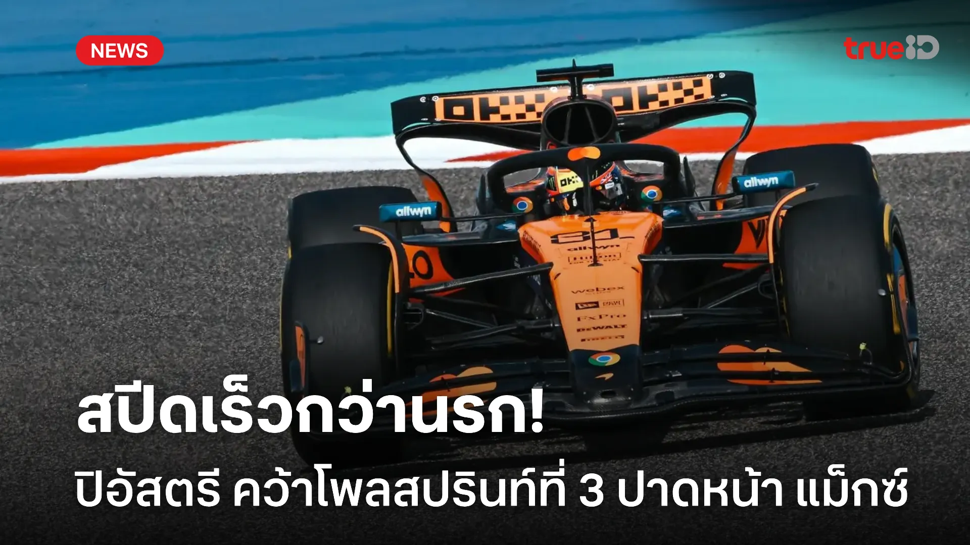 มาแรงแซงโค้ง.! ปิอัสตรี คว้าโพลสปรินท์ ปาดหน้า แม็กซ์ ช่วงท้าย