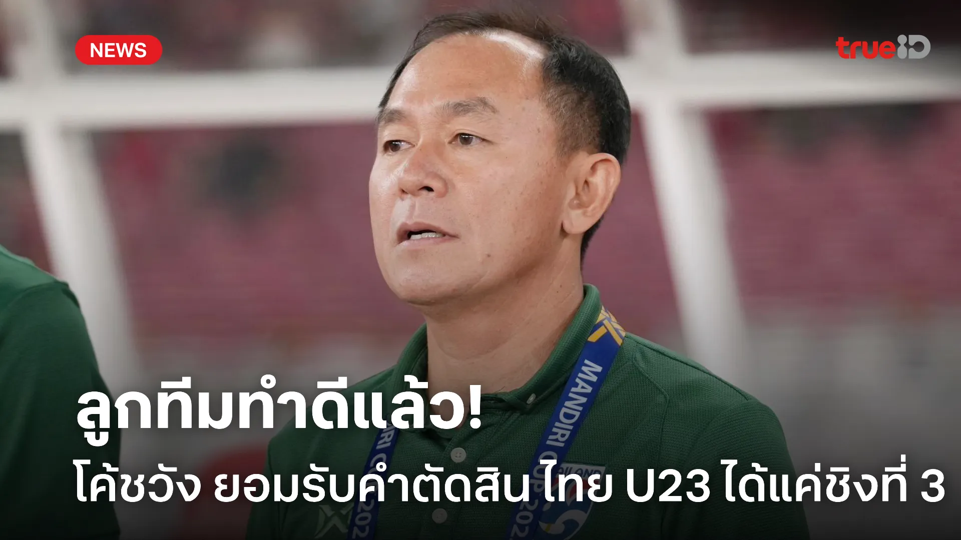 เต็มที่แล้ว.! โค้ชวัง ยอมรับคำตัดสิน ไทย U23 ชิงที่ 3 กับ ฟิลิปปินส์ เต็มที่แล้ว.! โค้ชวัง ยอมรับคำตัดสิน ไทย U23 ชิงที่ 3 กับ ฟิลิปปินส์