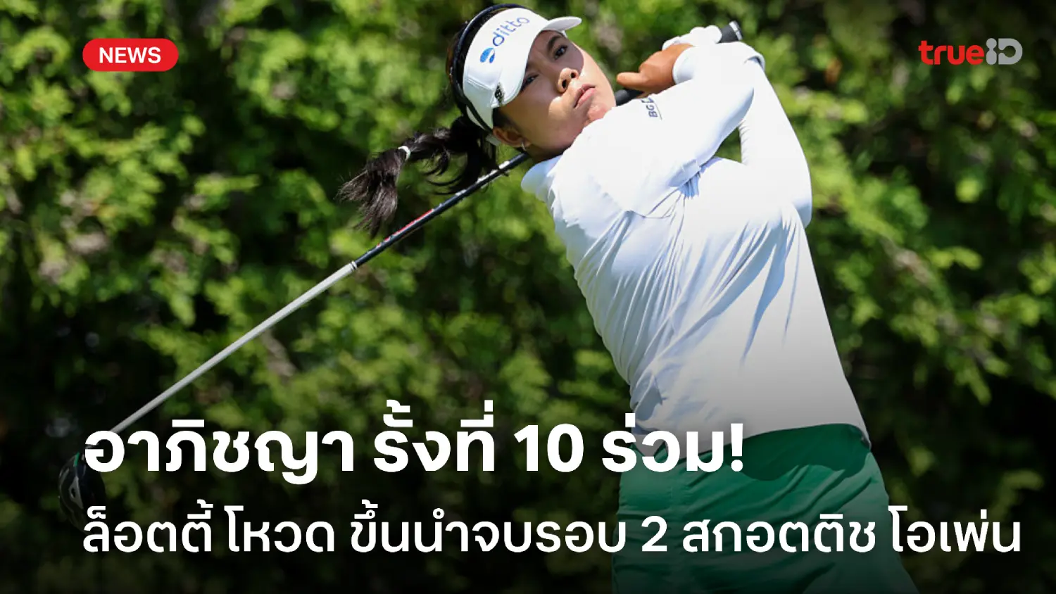 อาภิชญารั้งที่ 10 ร่วม! 'ล็อตตี้ โหวด' ขยับนำรอบสอง สกอตติช โอเพ่น