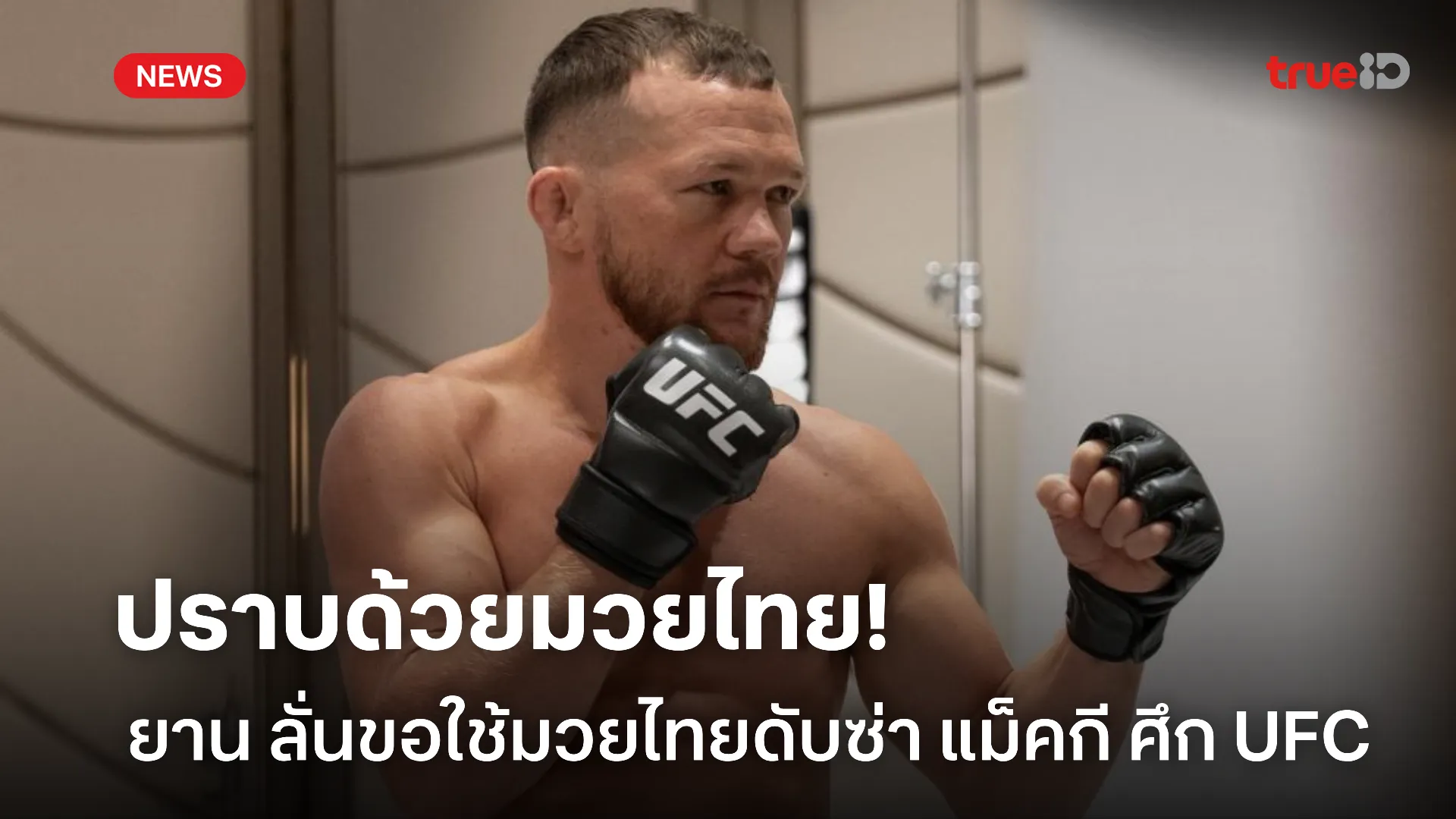ขอสอนเชิง.! ยาน ลั่นขอใช้มวยไทยดับซ่า แม็คกี ศึก UFC อาบูดาบี คืนนี้