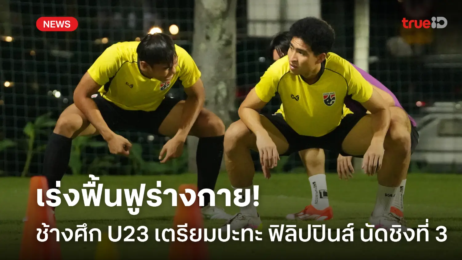 เร่งฟื้นฟูร่างกาย! ช้างศึก U23 เตรียมพร้อมชน ฟิลิปปินส์ นัดชิงอันดับ 3 เร่งฟื้นฟูร่างกาย! ช้างศึก U23 เตรียมพร้อมชน ฟิลิปปินส์ นัดชิงอันดับ 3