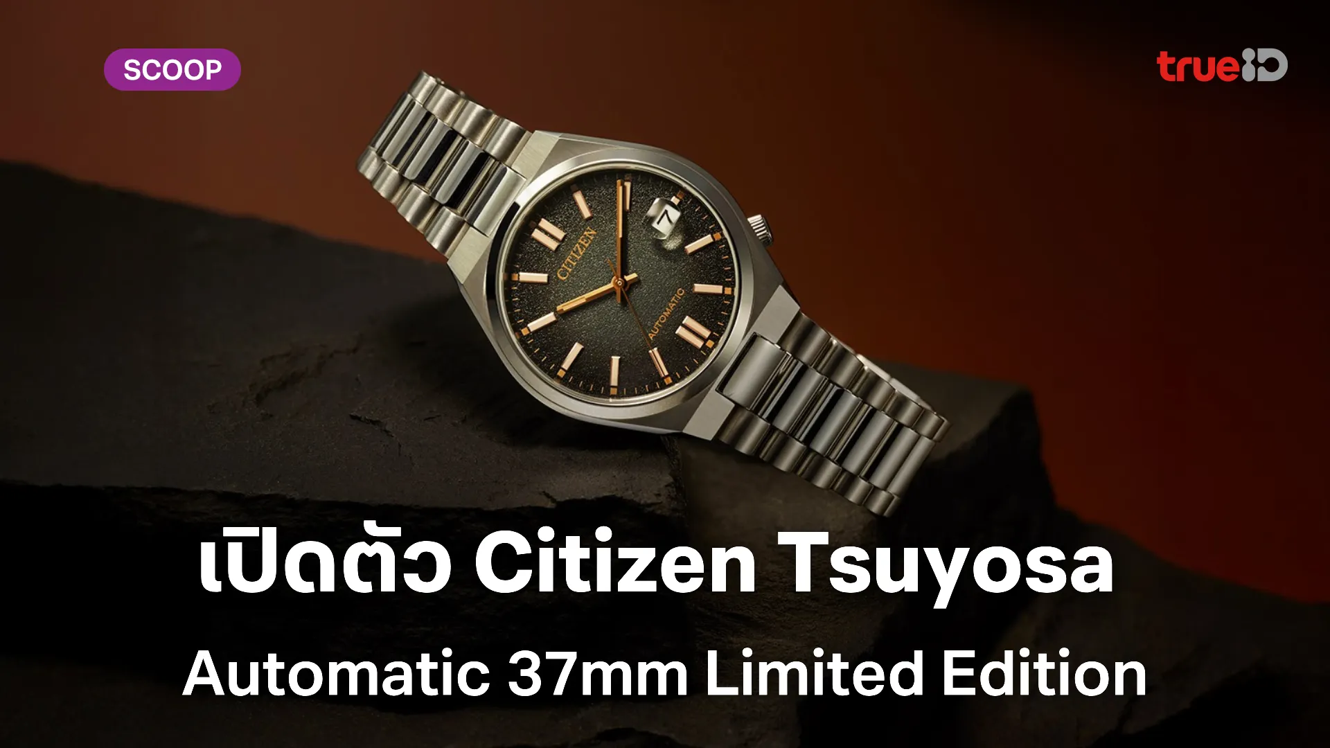เปิดตัว Citizen Tsuyosa 37mm Black Fumé Limited Edition ความหรูหราที่จับต้องได้ในขนาดที่เล็กลง เปิดตัว Citizen Tsuyosa 37mm Black Fumé Limited Edition ความหรูหราที่จับต้องได้ในขนาดที่เล็กลง