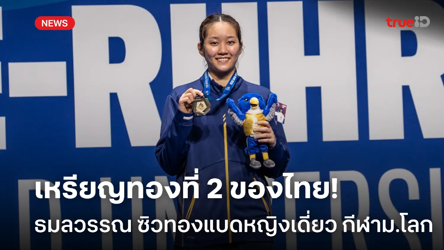 ทองที่ 2 ของไทย! 'ธมลวรรณ' คว้าทองแบดมินตันหญิงเดี่ยว กีฬาม.โลก 2025 ทองที่ 2 ของไทย! 'ธมลวรรณ' คว้าทองแบดมินตันหญิงเดี่ยว กีฬาม.โลก 2025
