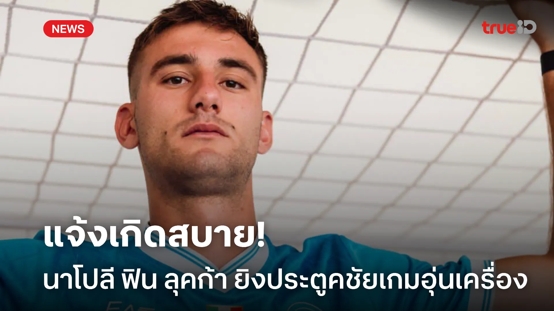 แจ้งเกิดแน่.! ลุคก้า ซัดประตูเกมอุ่นเครื่องช่วย นาโปลี คว้าชัย 2-1