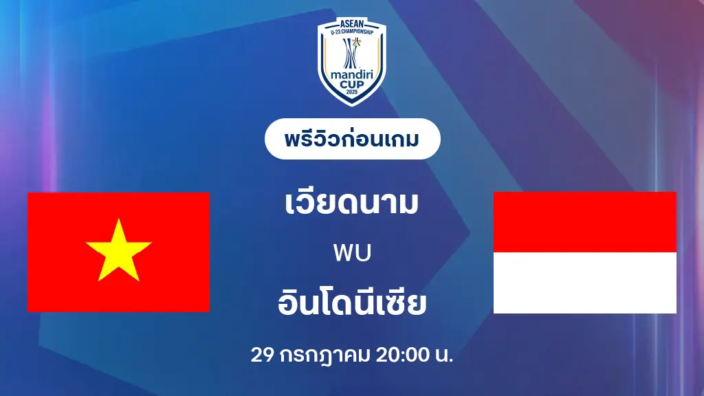 เวียดนาม VS อินโดนีเซีย : พรีวิว ชิงแชมป์อาเซียน U23 (ลิ้งก์ดูบอลสด) เวียดนาม VS อินโดนีเซีย : พรีวิว ชิงแชมป์อาเซียน U23 (ลิ้งก์ดูบอลสด)