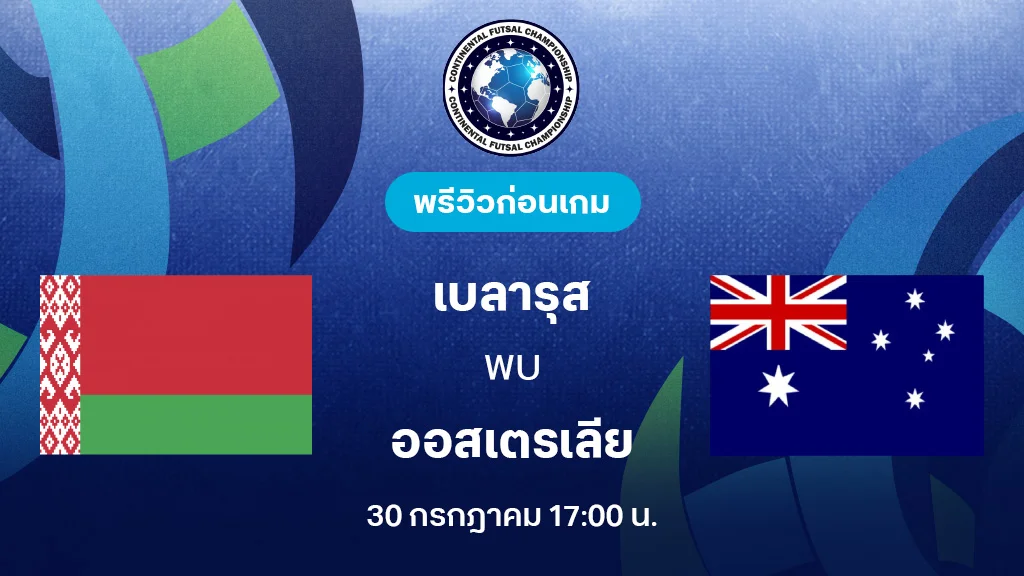 เบลารุส VS ออสเตรเลีย : พรีวิว Continental Futsal Championship (ลิ้งก์ดูบอลสด) เบลารุส VS ออสเตรเลีย : พรีวิว Continental Futsal Championship (ลิ้งก์ดูบอลสด)