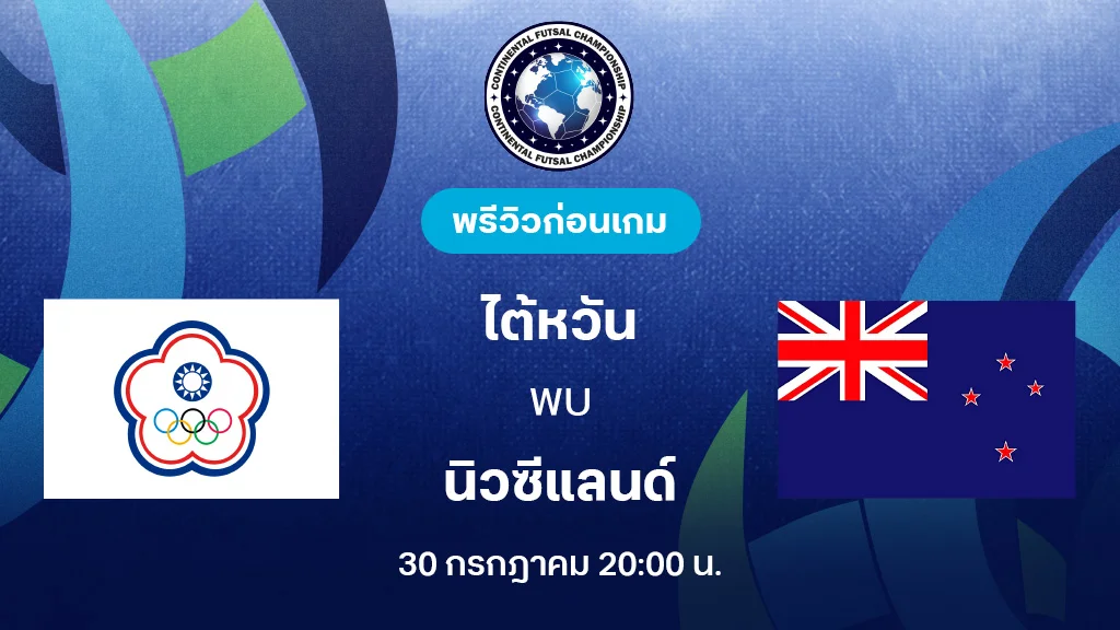 ไต้หวัน VS นิวซีแลนด์ : พรีวิว Continental Futsal Championship (ลิ้งก์ดูบอลสด) ไต้หวัน VS นิวซีแลนด์ : พรีวิว Continental Futsal Championship (ลิ้งก์ดูบอลสด)