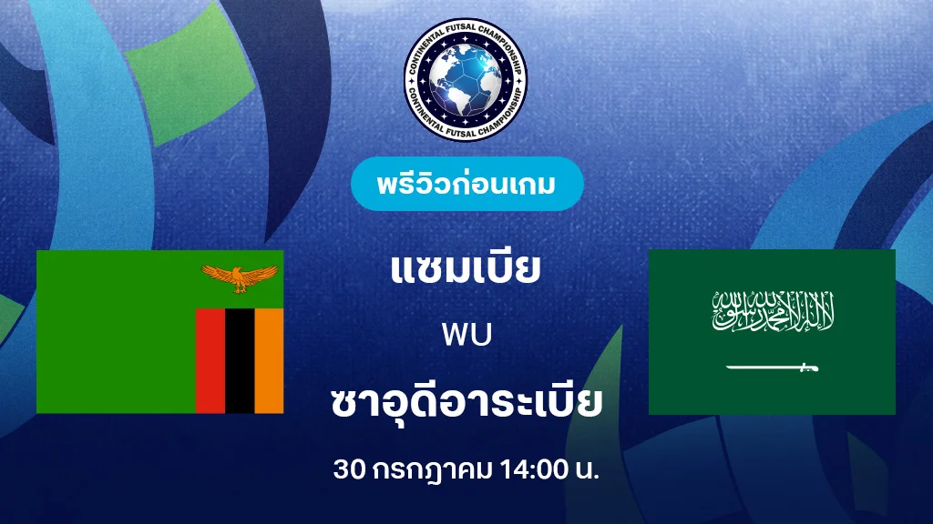 แซมเบีย VS ซาอุดิอาระเบีย : พรีวิว Continental Futsal Championship (ลิ้งก์ดูบอลสด) แซมเบีย VS ซาอุดิอาระเบีย : พรีวิว Continental Futsal Championship (ลิ้งก์ดูบอลสด)