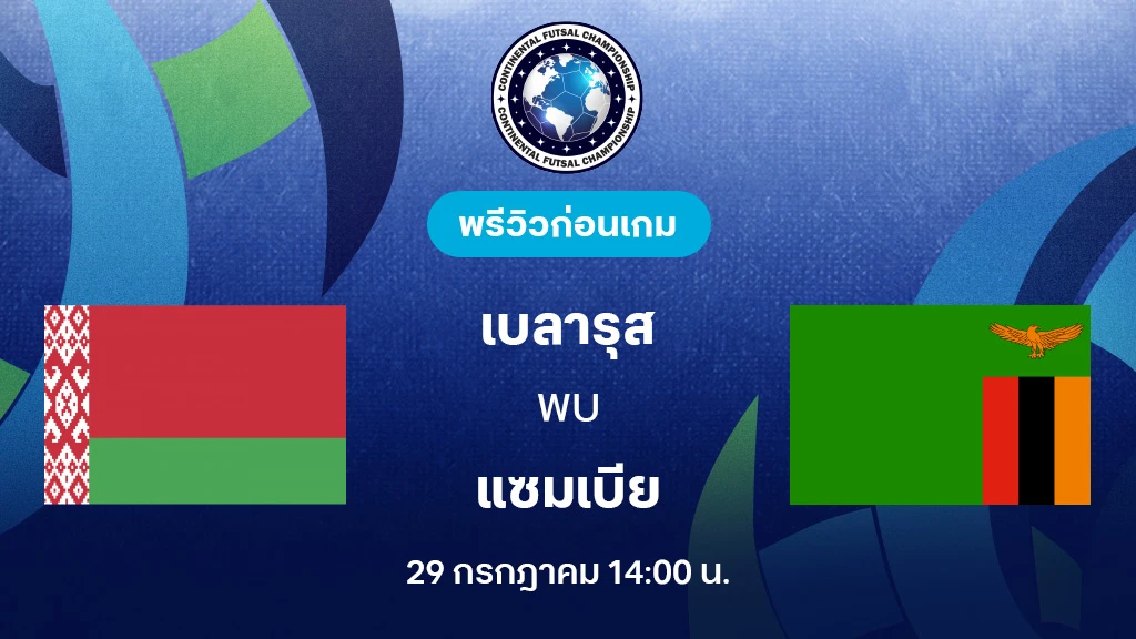 เบลารุส VS แซมเบีย : พรีวิว Continental Futsal Championship (ลิ้งก์ดูบอลสด) เบลารุส VS แซมเบีย : พรีวิว Continental Futsal Championship (ลิ้งก์ดูบอลสด)