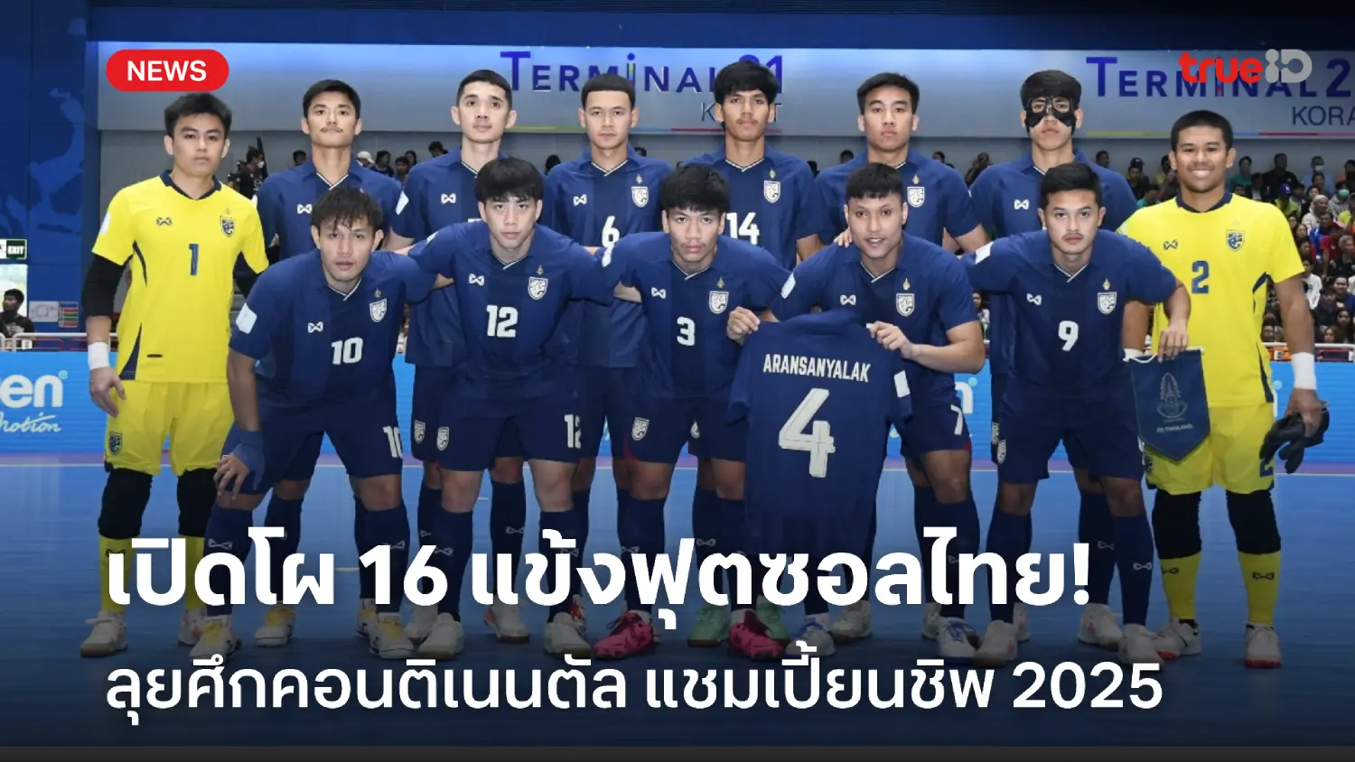 OFFICIAL : รายชื่อ 16 แข้งฟุตซอลไทย สู้ศึกคอนติเนนตัล แชมเปี้ยนชิพ 2025 OFFICIAL : รายชื่อ 16 แข้งฟุตซอลไทย สู้ศึกคอนติเนนตัล แชมเปี้ยนชิพ 2025