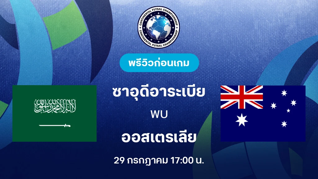 ซาอุดิอาระเบีย VS ออสเตรเลีย : พรีวิว Continental Futsal Championship (ลิ้งก์ดูบอลสด) ซาอุดิอาระเบีย VS ออสเตรเลีย : พรีวิว Continental Futsal Championship (ลิ้งก์ดูบอลสด)