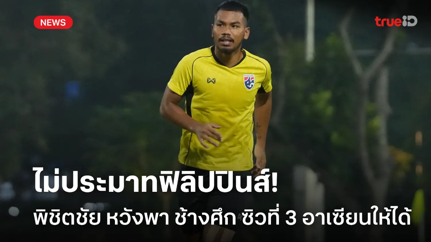 ห้ามประมาท! พิชิตชัย หวังพาช้างศึก สยบ ฟิลิปปินส์ ชิงที่ 3 อาเซียน U23 ห้ามประมาท! พิชิตชัย หวังพาช้างศึก สยบ ฟิลิปปินส์ ชิงที่ 3 อาเซียน U23