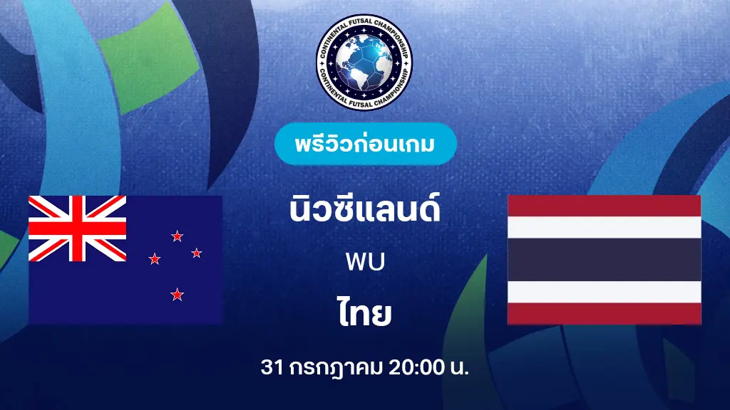 นิวซีแลนด์ VS ไทย : พรีวิว Continental Futsal Championship (ลิ้งก์ดูบอลสด) นิวซีแลนด์ VS ไทย : พรีวิว Continental Futsal Championship (ลิ้งก์ดูบอลสด)