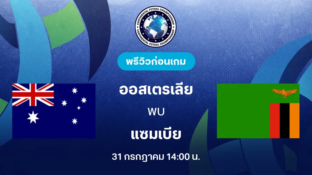 ออสเตรเลีย VS แซมเบีย : พรีวิว Continental Futsal Championship (ลิ้งก์ดูบอลสด) ออสเตรเลีย VS แซมเบีย : พรีวิว Continental Futsal Championship (ลิ้งก์ดูบอลสด)