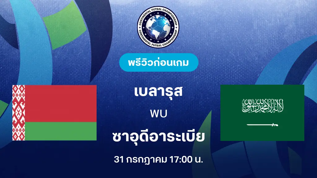 เบลารุส VS ซาอุดีอาระเบีย : พรีวิว Continental Futsal Championship (ลิ้งก์ดูบอลสด) เบลารุส VS ซาอุดีอาระเบีย : พรีวิว Continental Futsal Championship (ลิ้งก์ดูบอลสด)