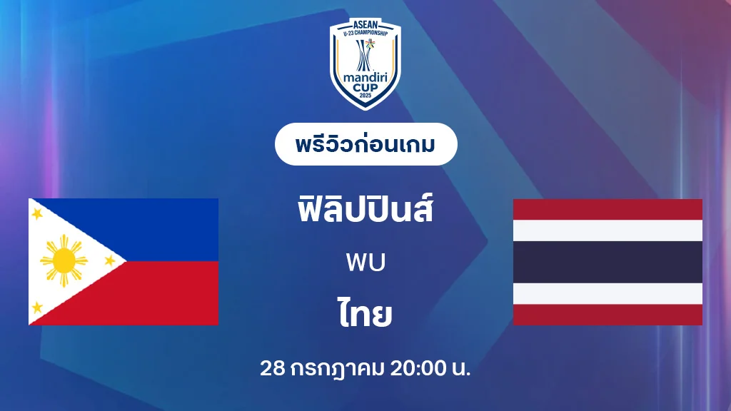 ฟิลิปปินส์ VS ไทย : พรีวิว ชิงแชมป์อาเซียน U23 (ลิ้งก์ดูบอลสด) ฟิลิปปินส์ VS ไทย : พรีวิว ชิงแชมป์อาเซียน U23 (ลิ้งก์ดูบอลสด)
