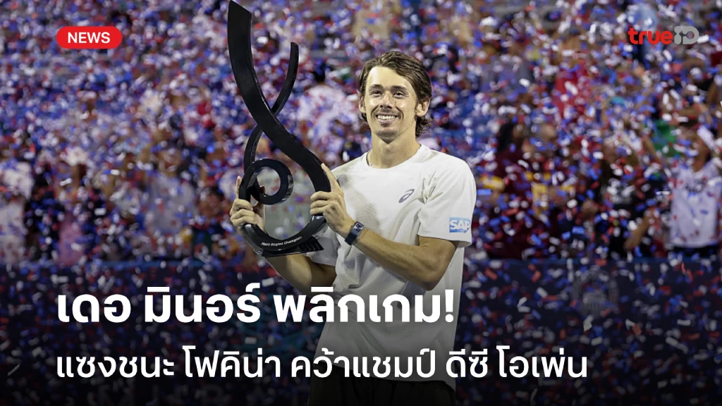 พลิกเกม!! เดอ มินอร์  หวดแซงชนะ โฟคิน่า คว้าแชมป์ ดีซี โอเพ่น