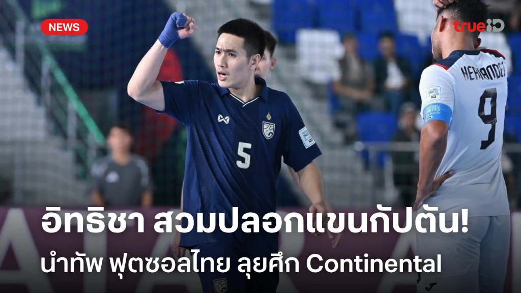 พร้อมลุย!! โค้ชมิเกล ตั้ง อิทธิชา รับหน้าที่กัปตัน ลุยศึก Continental