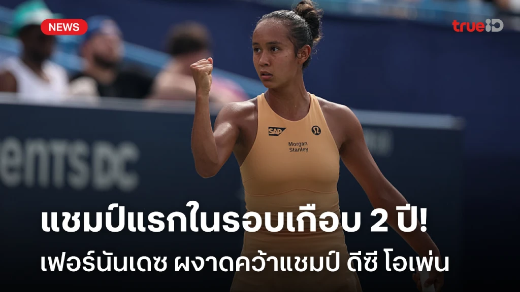 แชมป์แรกรอบเกือบ2ปี!! เฟอร์นันเดซ คืนฟอร์มเก่ง คว้าแชมป์ ดีซี โอเพ่น แชมป์แรกรอบเกือบ2ปี!! เฟอร์นันเดซ คืนฟอร์มเก่ง คว้าแชมป์ ดีซี โอเพ่น