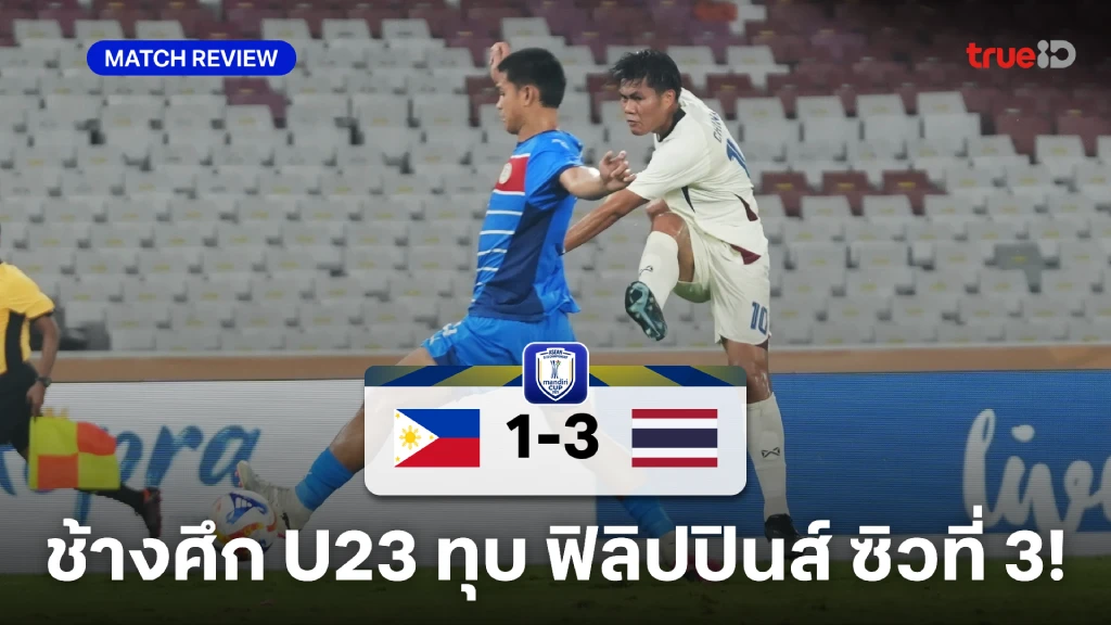 ฟิลิปปินส์ VS ไทย 1-3 : ช้างศึก คว้าที่ 3 ชิงแชมป์อาเซียน U23 ตามคาด ฟิลิปปินส์ VS ไทย 1-3 : ช้างศึก คว้าที่ 3 ชิงแชมป์อาเซียน U23 ตามคาด