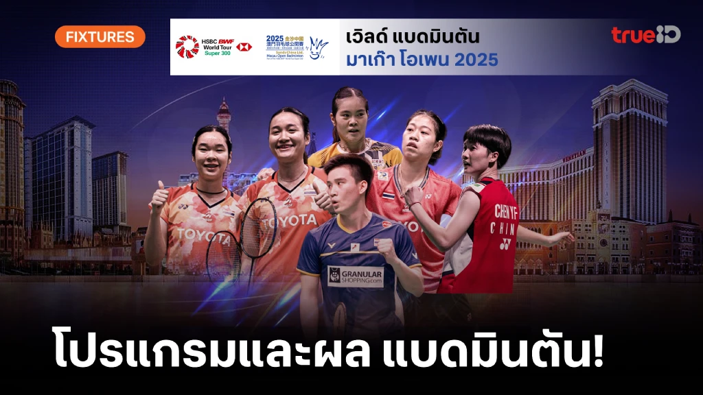 โปรแกรม-ลิ้งก์ดูสด แบดมินตัน มาเก๊า โอเพ่น 2025 ผลแบด มาเก๊า โอเพ่น โปรแกรม-ลิ้งก์ดูสด แบดมินตัน มาเก๊า โอเพ่น 2025 ผลแบด มาเก๊า โอเพ่น
