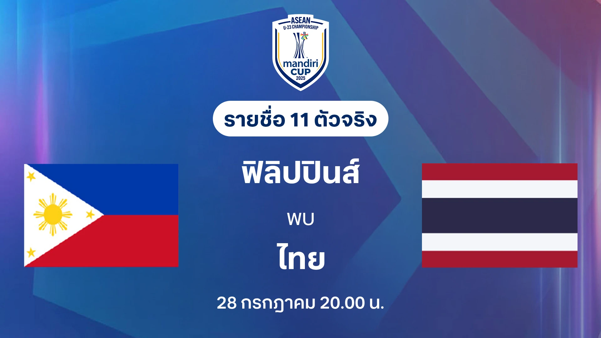 ฟิลิปปินส์ VS ไทย : รายชื่อ 11 ตัวจริง ชิงแชมป์อาเซียน U23 (ลิ้งก์ดูบอลสด) ฟิลิปปินส์ VS ไทย : รายชื่อ 11 ตัวจริง ชิงแชมป์อาเซียน U23 (ลิ้งก์ดูบอลสด)