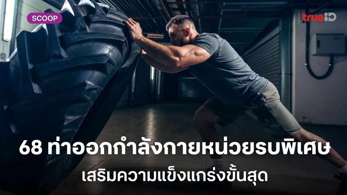กล้าลองไหม 68 ท่าออกกำลังกายหน่วยรบพิเศษ เสริมความแข็งแกร่งขั้นสุด เพื่อสุดยอดความฟิต