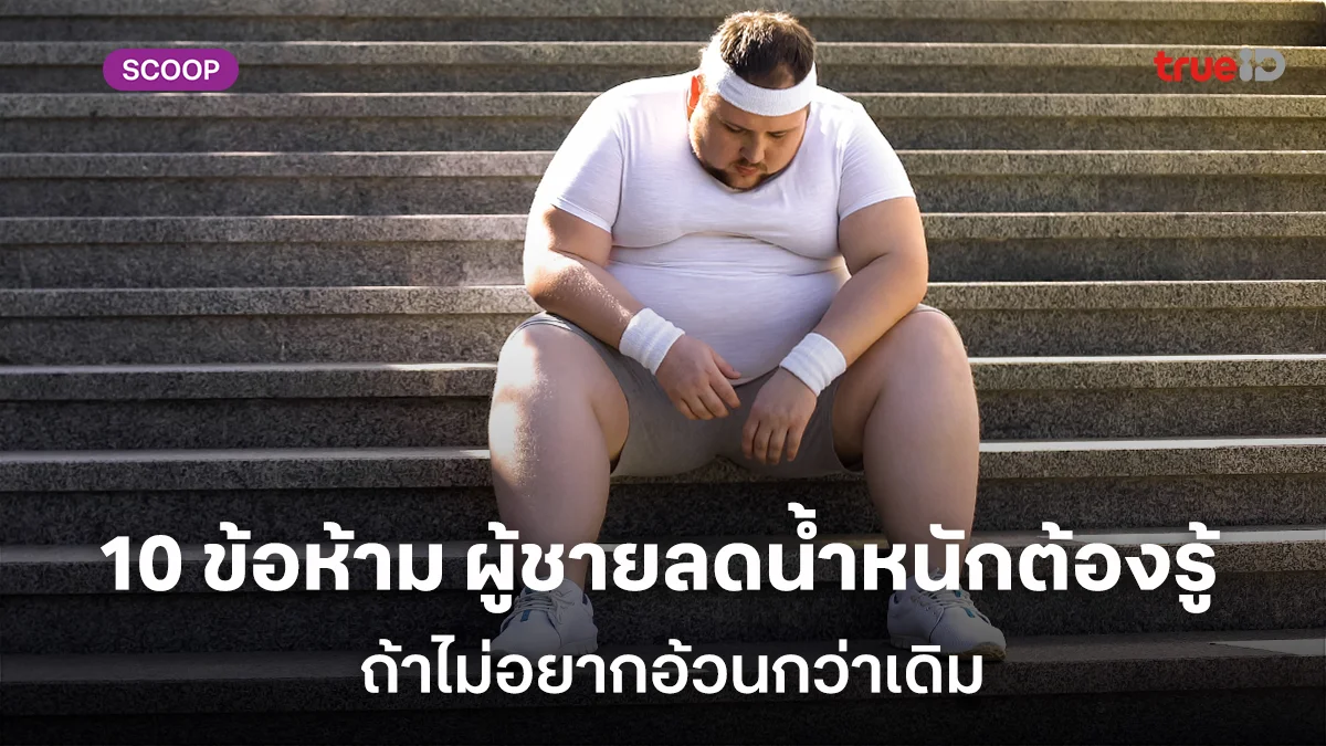 เปิดโปง 10 ข้อห้าม ผู้ชายลดน้ำหนักต้องรู้ ถ้าไม่อยากอ้วนกว่าเดิม เปิดโปง 10 ข้อห้าม ผู้ชายลดน้ำหนักต้องรู้ ถ้าไม่อยากอ้วนกว่าเดิม